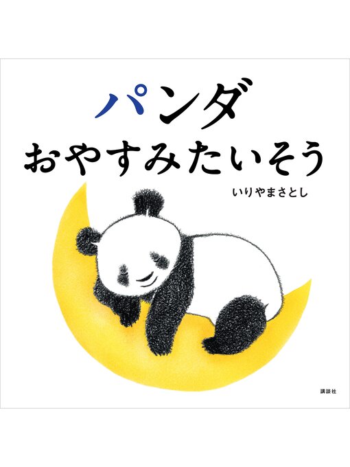 いりやまさとし作のパンダ　おやすみたいそうの作品詳細 - 予約可能